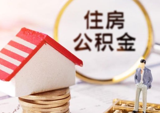 迁西个人的住房公积金怎么提取（个人如何提取住房公积金的钱）
