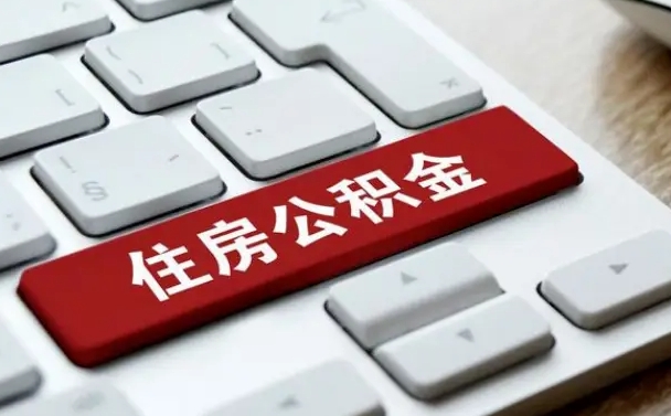 迁西辞职了公积金怎么全部取出来（辞职后公积金怎么取出来?）
